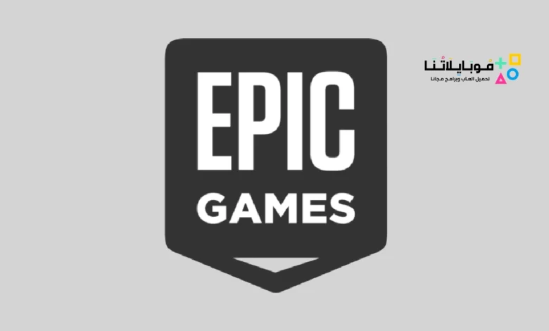 تحميل تطبيق موقع Epic Games لتحميل الالعاب للاندرويد والكمبيوتر 2024 اخر اصدار مجانا