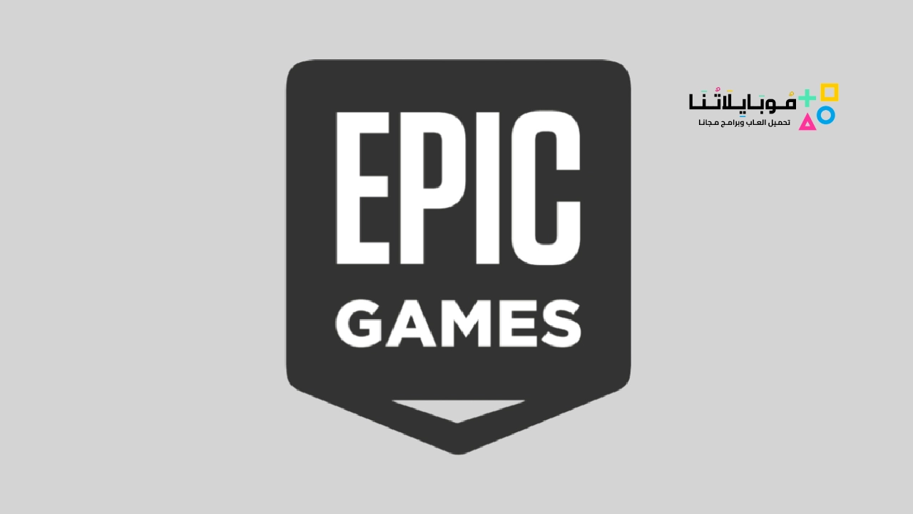 تحميل تطبيق Epic Games