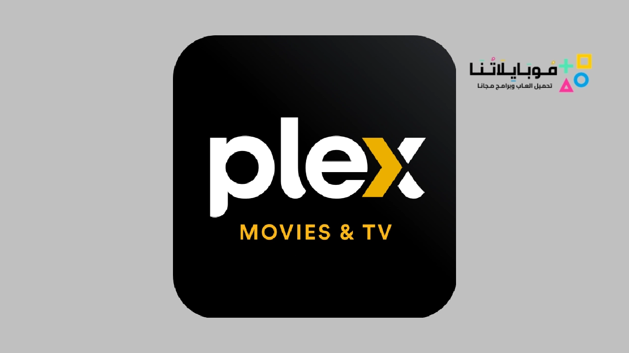 تحميل تطبيق Plex Stream Movies Tv
