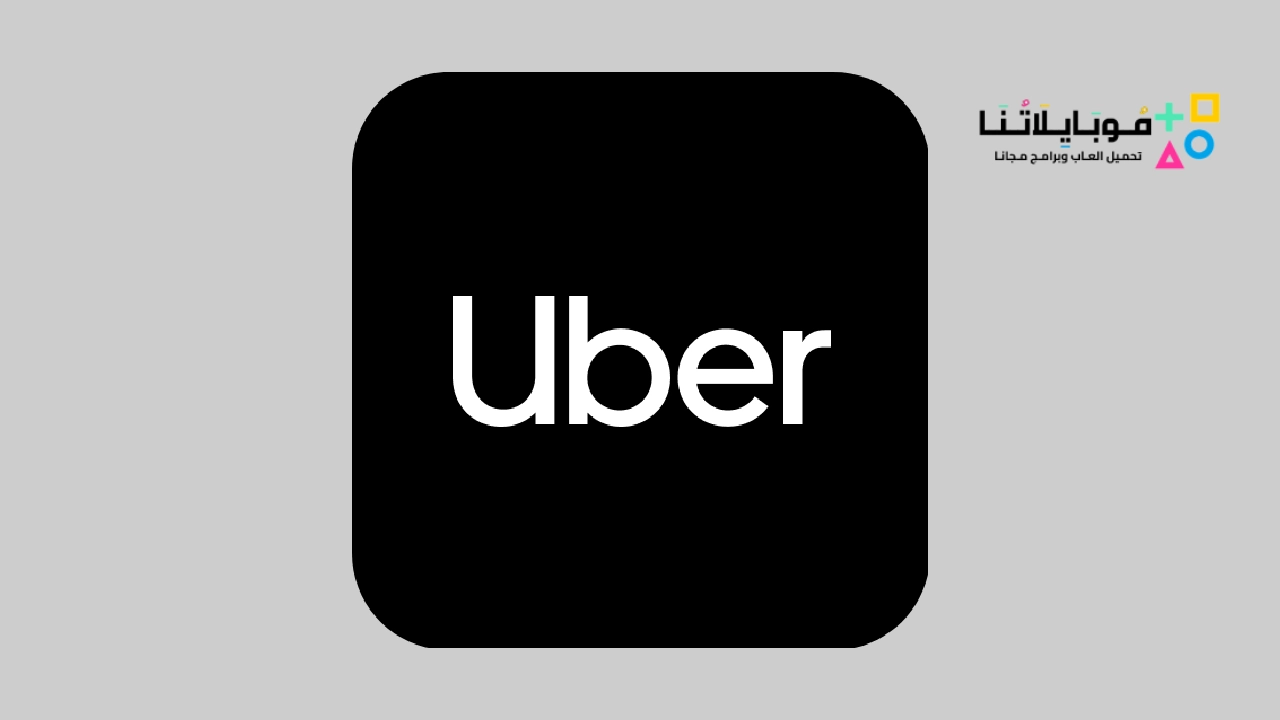 تحميل تطبيق أوبر Uber Apk