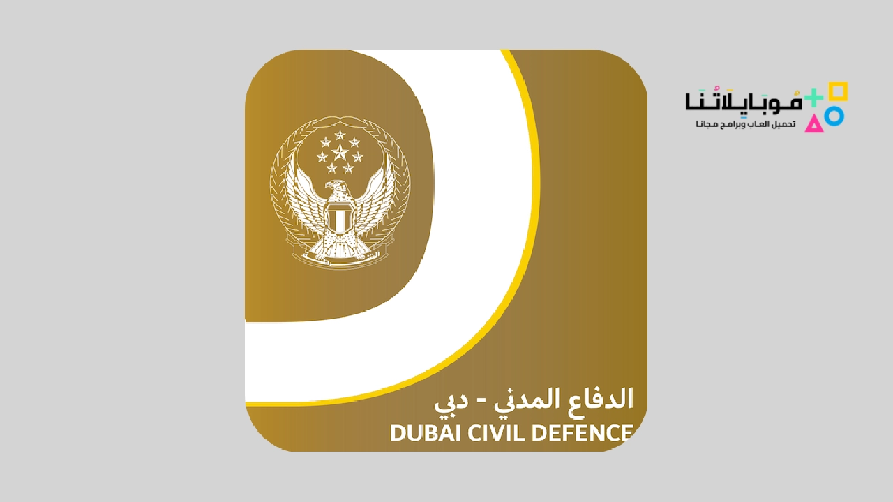 تحميل تطبيق الدفاع المدني دبي DCD Uae