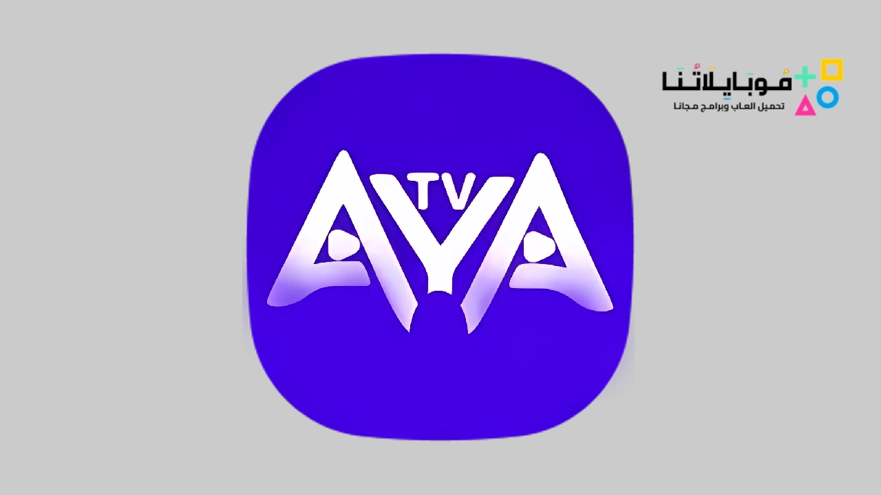 تحميل تطبيق اية تيفي AYA TV Apk