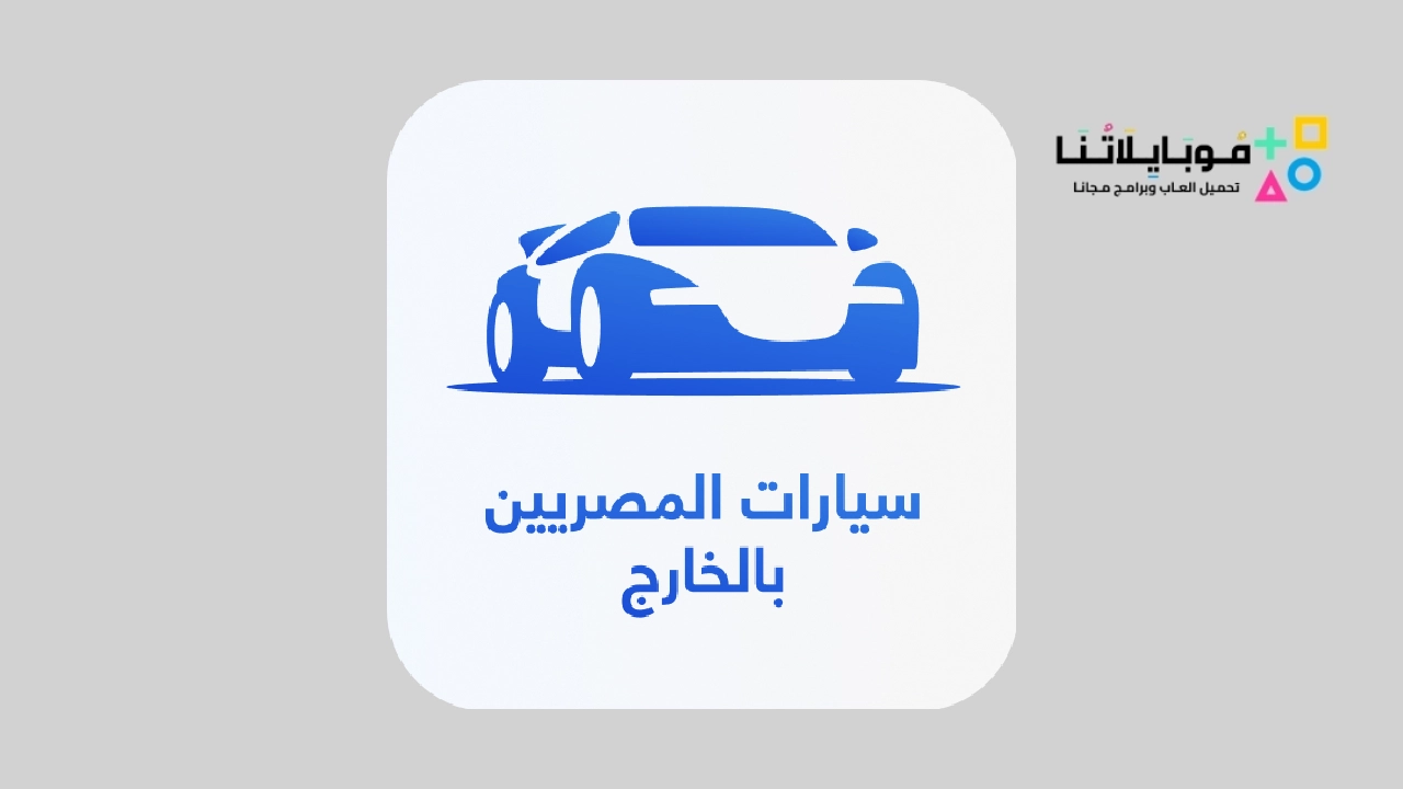 تحميل تطبيق سيارات المصريين بالخارج