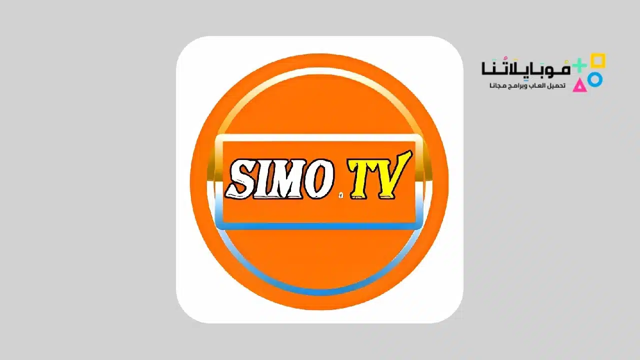 تحميل تطبيق سيمو تيفي SIMO TV