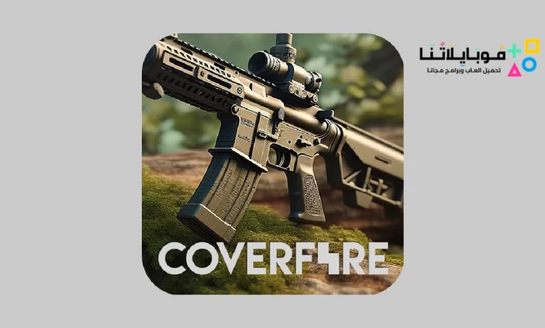 تحميل لعبة الرماية Cover Fire Apk مهكرة للاندرويد والايفون 2024 اخر اصدار مجانا