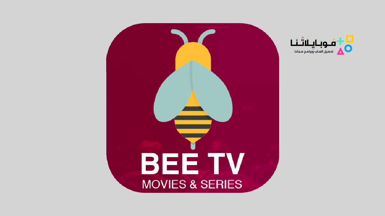 تطبيق النحلة تيفي Beetv