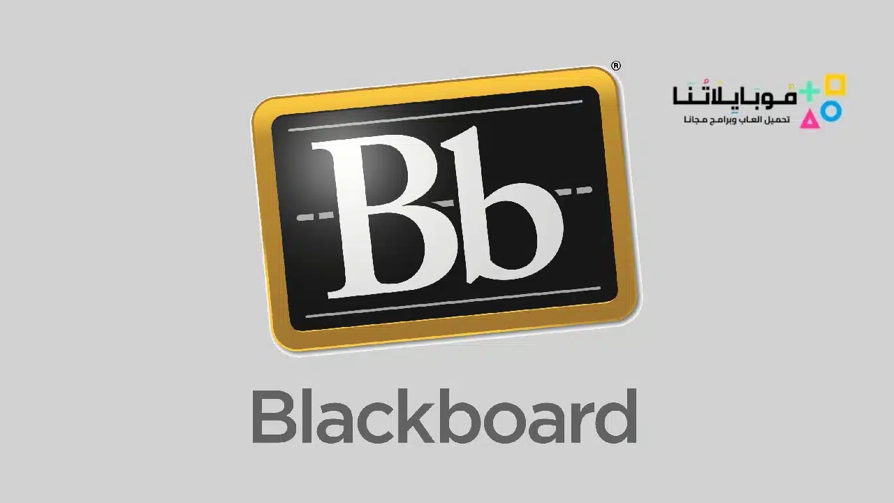 تطبيق بلاك بورد Blackboard