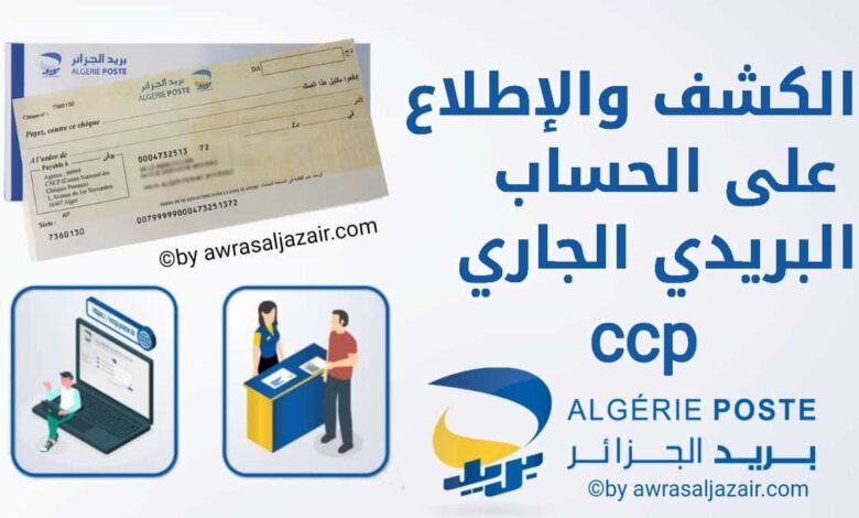 كشف حساب CCP بريد الجزائر ومعرفة رصيد ccp عن طريق الانترنت بريد الجزائر 2024