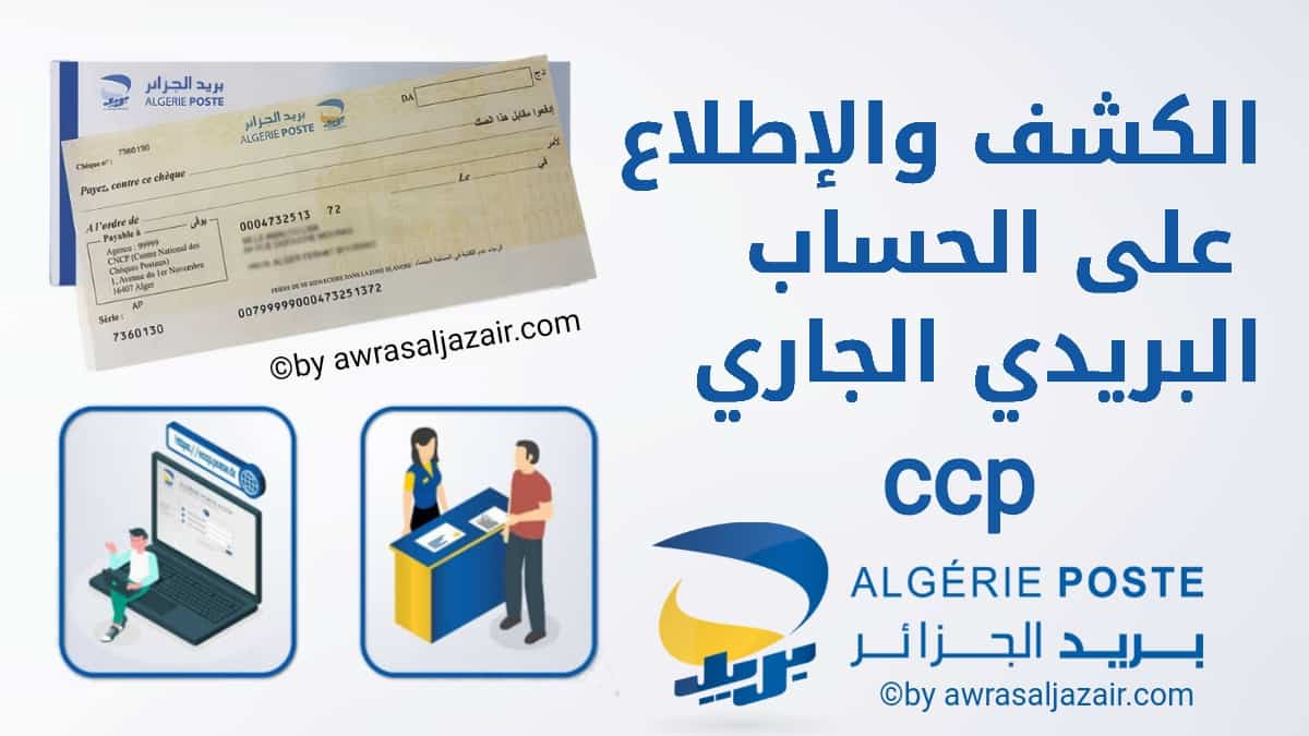 معرفة رصيد ccp عن طريق الانترنت بريد الجزائر