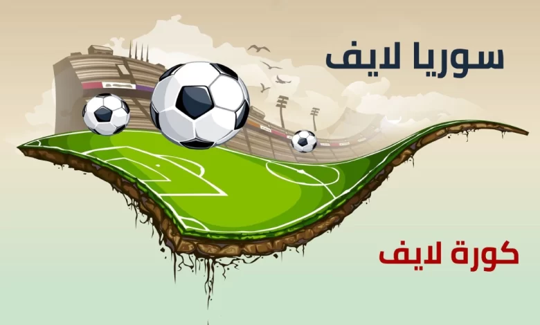 رابط موقع سوريا لايف تحميل syrialive.online apk الرسمي لمشاهدة المباريات بث مباشر 2024 بدون تقطيع مجانا