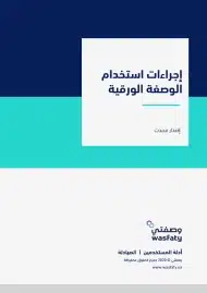 تحميل تطبيق وصفتي wasfaty وزارة الصحة السعودية للاندرويد والايفون 2024 اخر اصدار مجانا