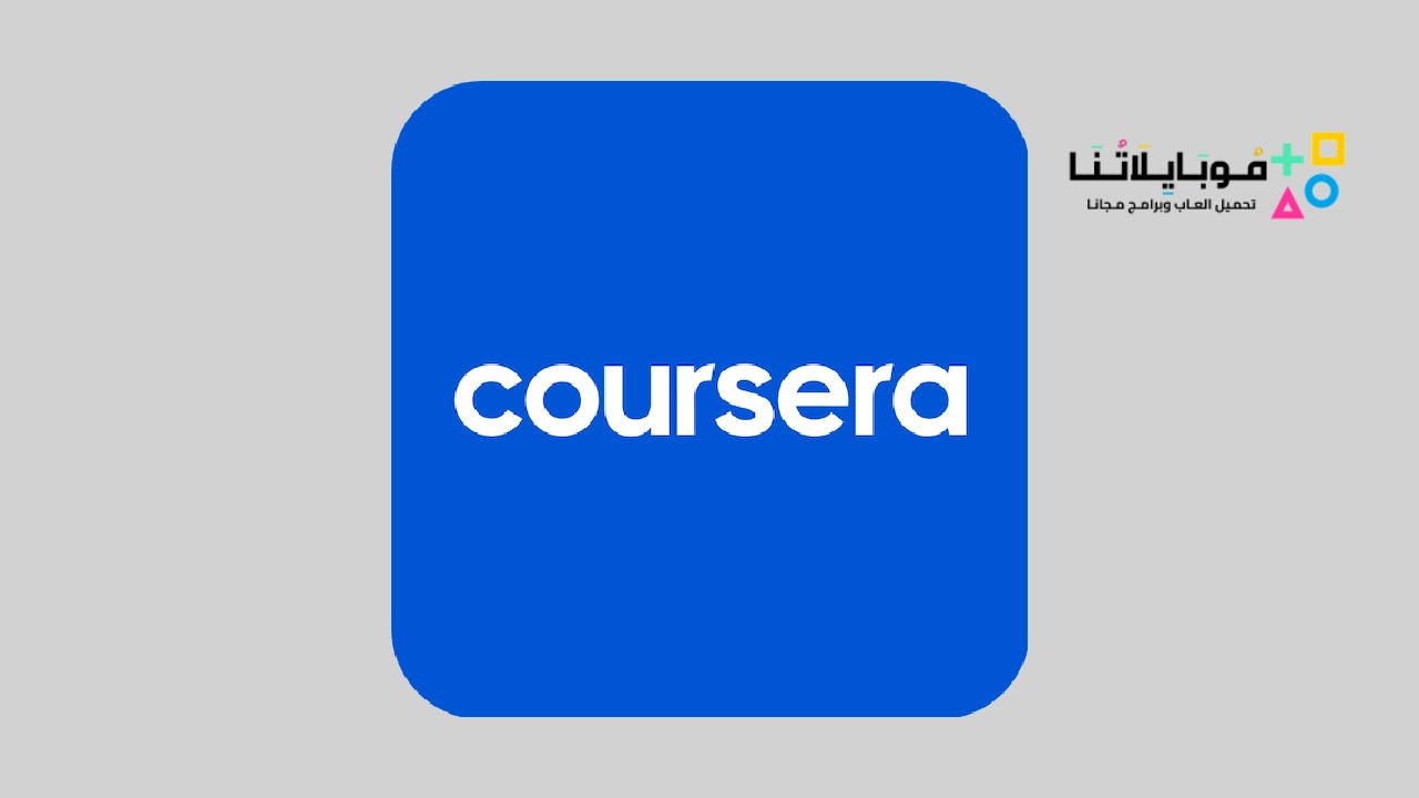 تحميل تطبيق Coursera كورسيرا