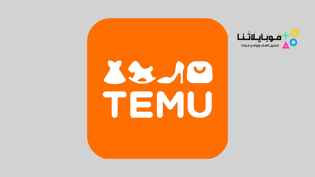 تحميل تطبيق Temu للتسوق عبر الانترنت
