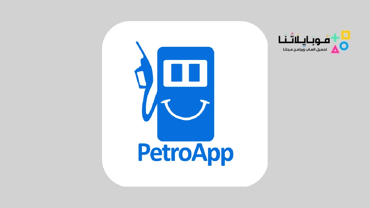 تحميل تطبيق بترواب PetroApp