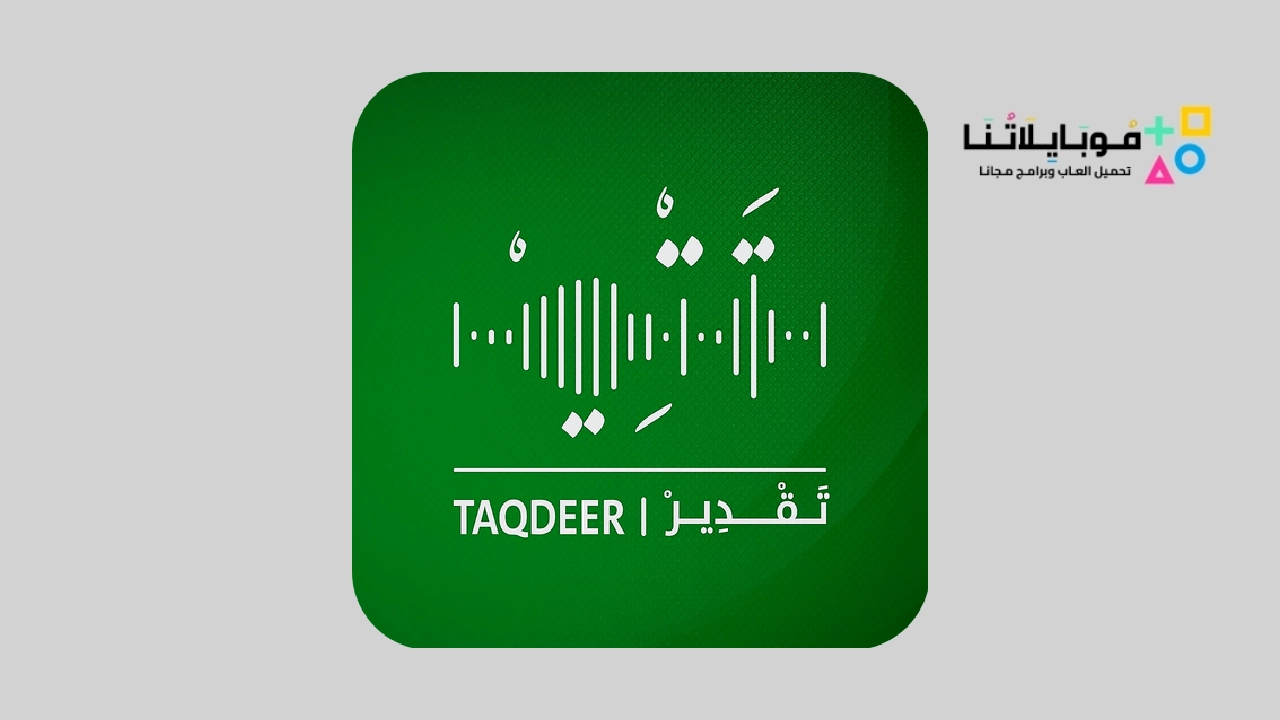 تحميل تطبيق تقدير للمتقاعدين Taqdeer