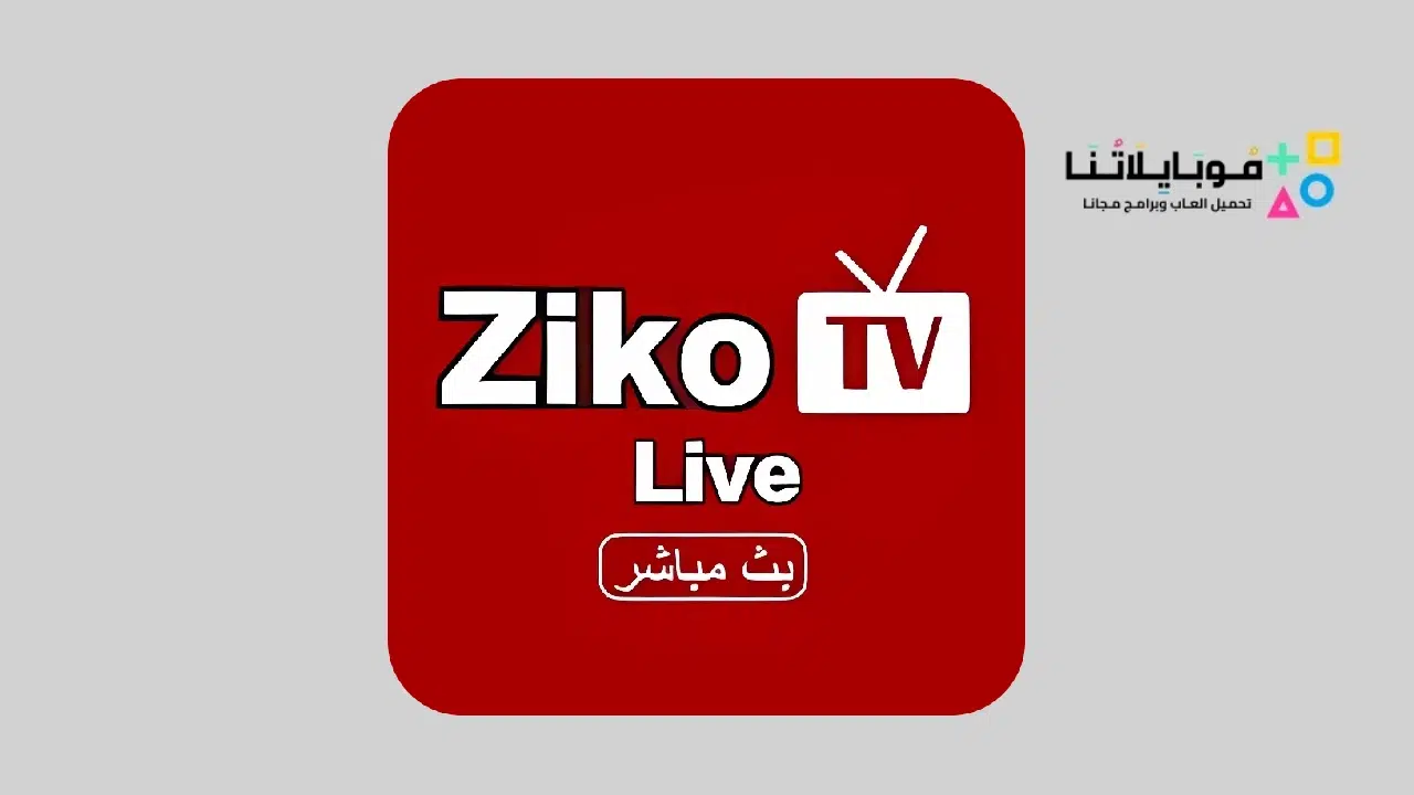 تحميل تطبيق زيكو تيفي Ziko TV