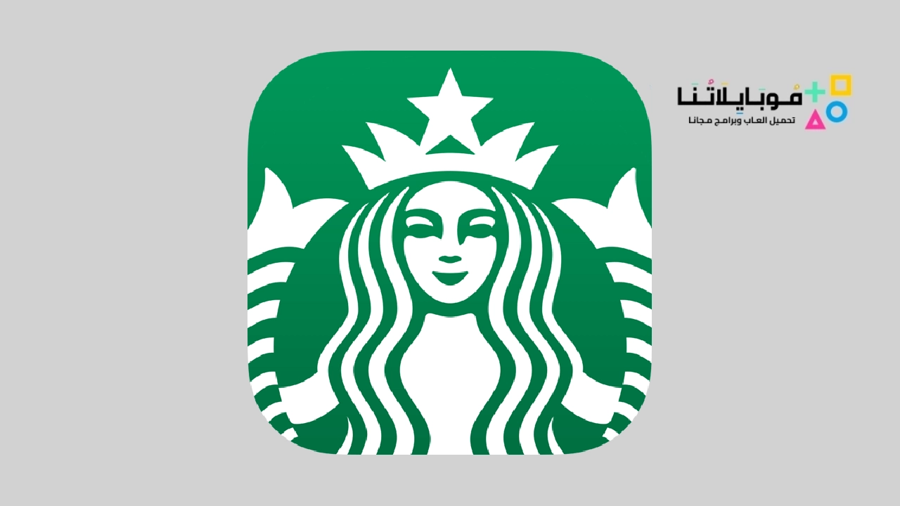 تحميل تطبيق ستاربكس Starbucks