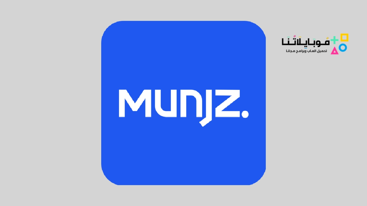 تحميل تطبيق منجز Munjz