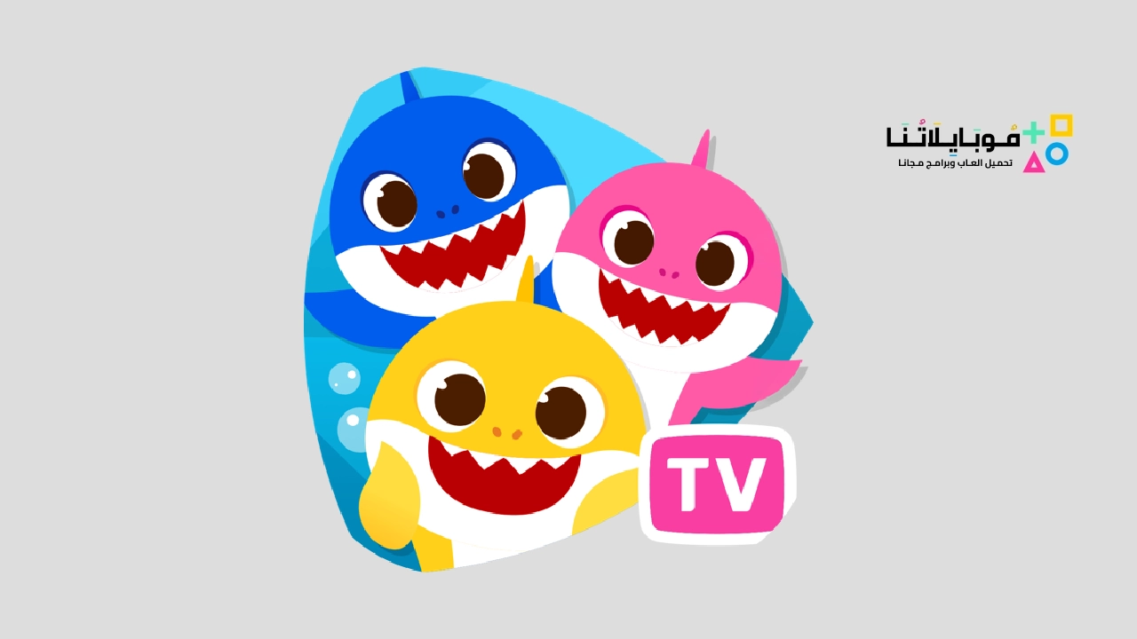 تطبيق Baby Shark TV