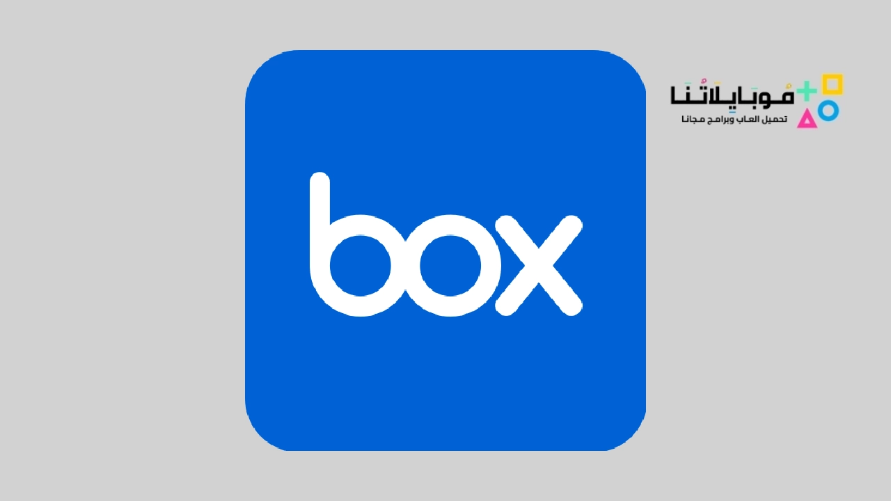 تطبيق Box للتخزين السحابي