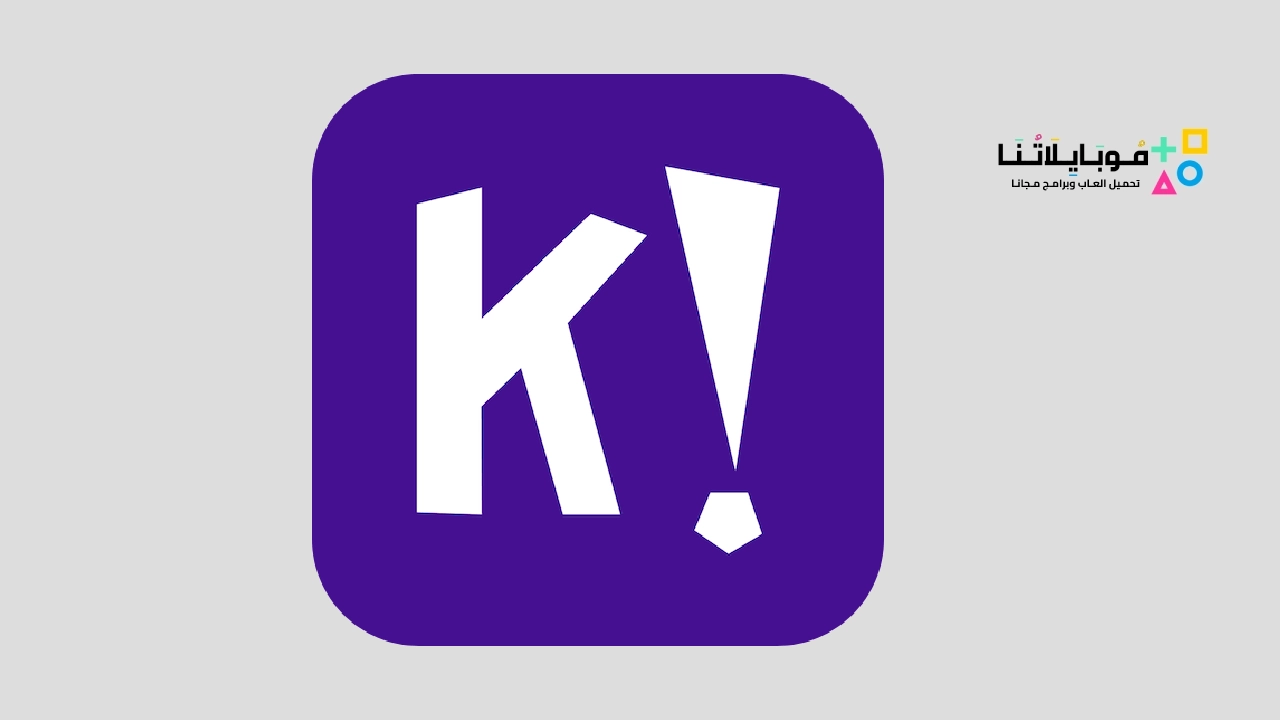 تطبيق Kahoot لعب وانشاء فوازير