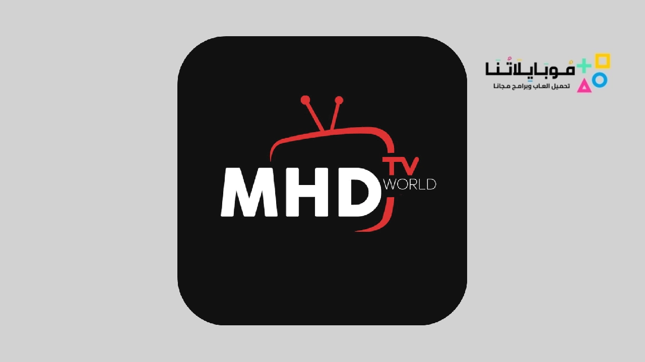 تطبيق MHD TV