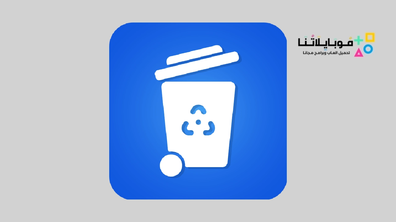 تطبيق Recycle Bin لاستعادة الملفات المحذوفة