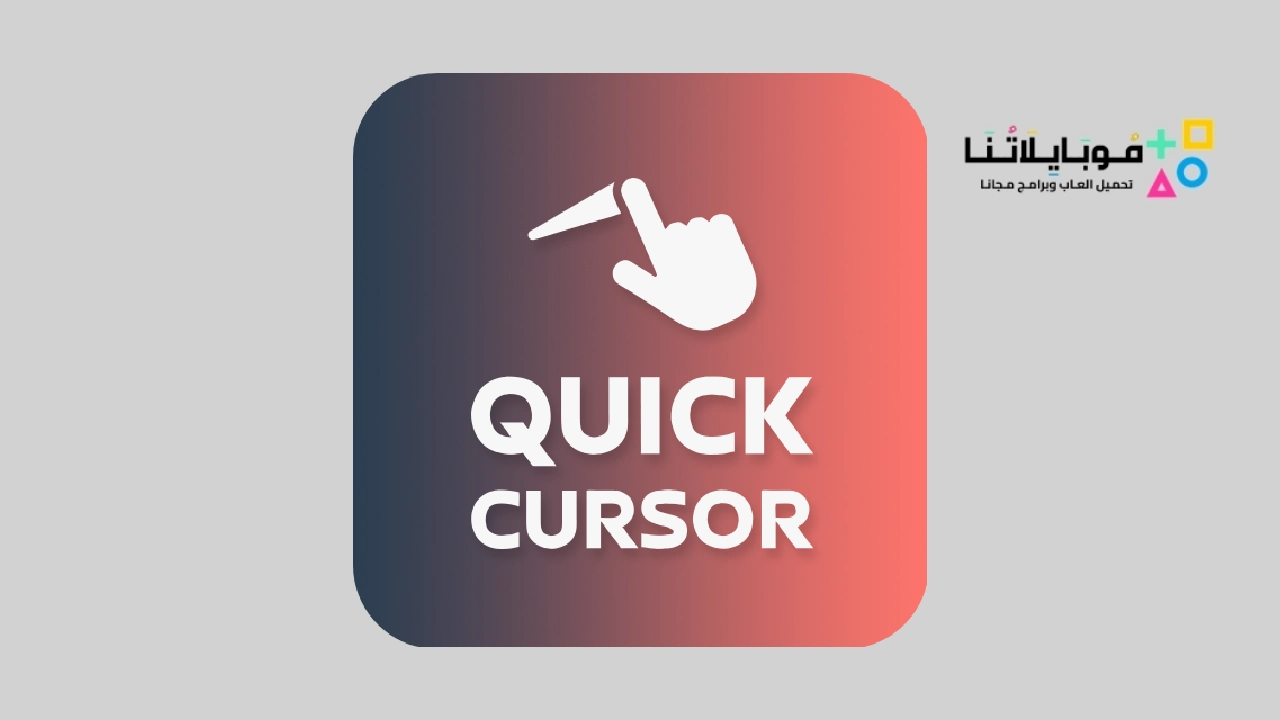 تطبيق المؤشر السريع Quick Cursor