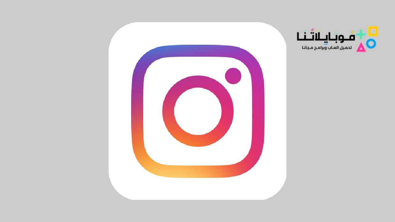 تطبيق انستقرام لايت Instagram Lite