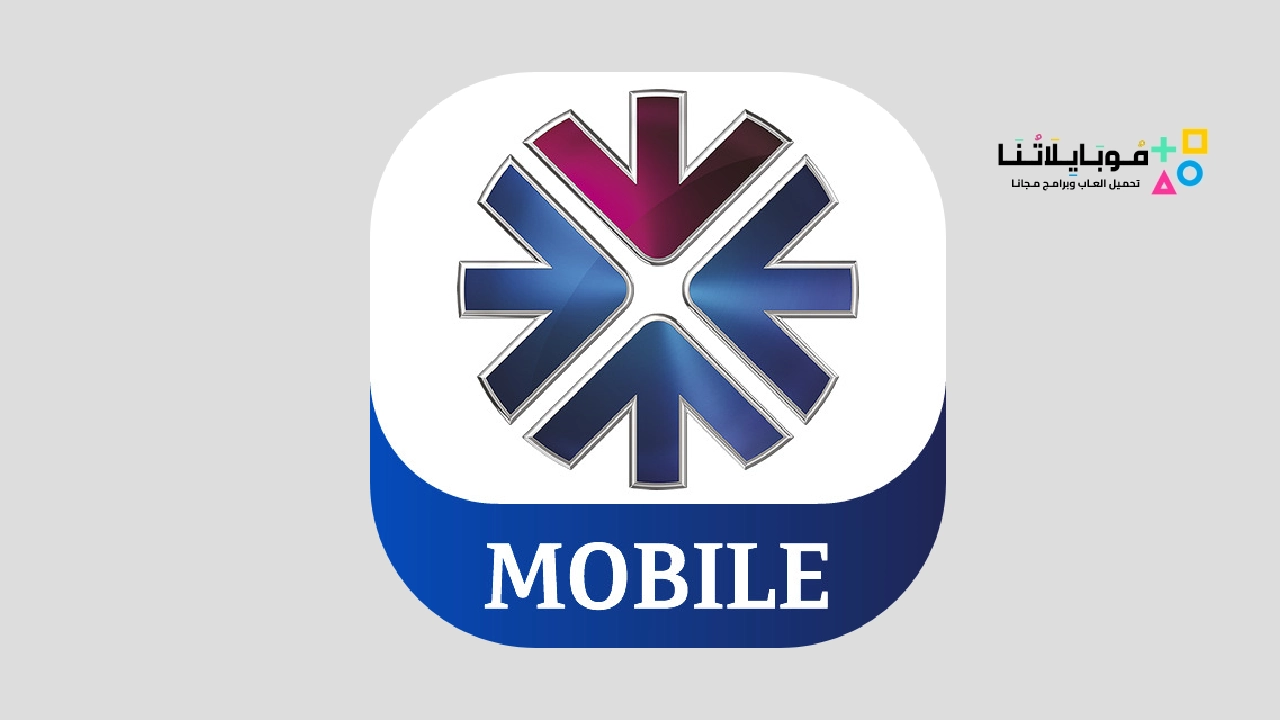 تطبيق بنك الأهلي القطري QNB ALAHLI Mobile