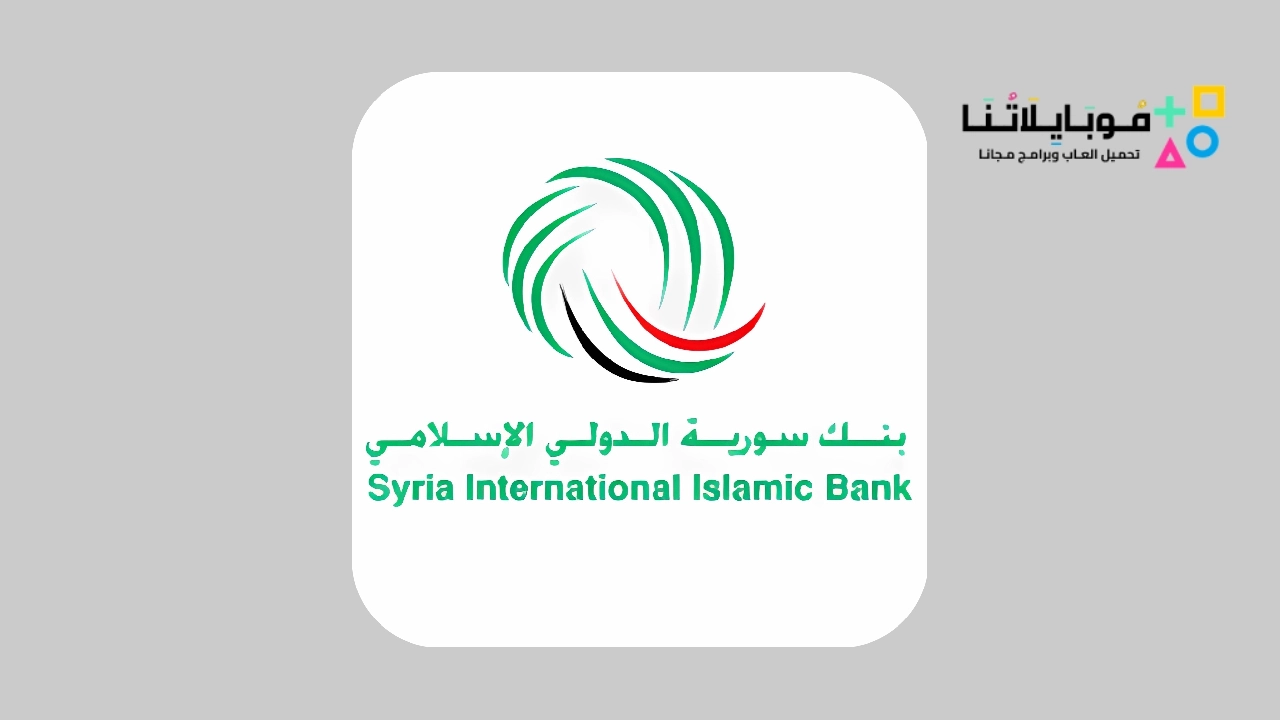 تطبيق بنك سورية الدولي الاسلامي siib sy