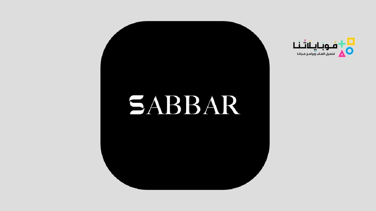 تطبيق صبار SABBAR