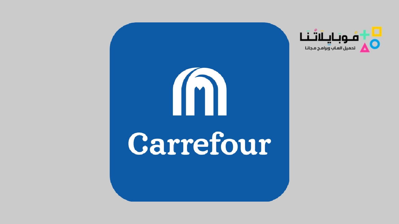 تطبيق كارفور مصر MAF Carrefour