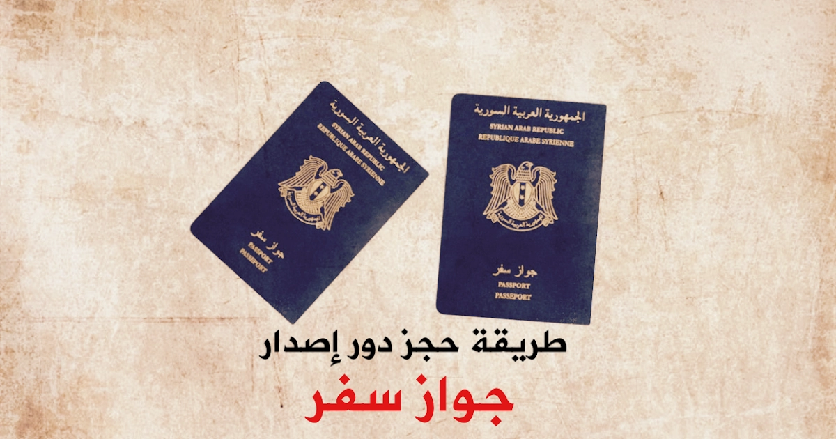رابط حجز موعد اصدار جواز السفر السوري