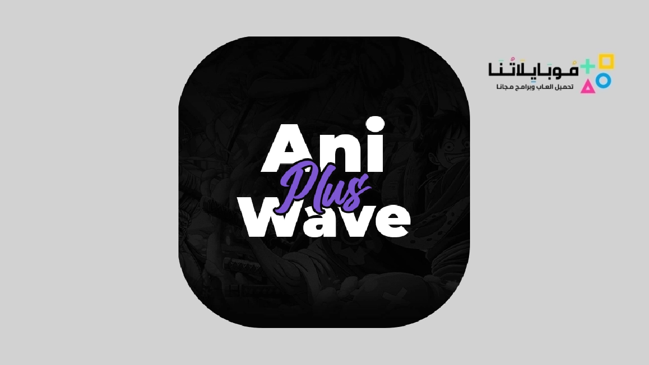 تحميل تطبيق Aniwave لمشاهدة الأنمي