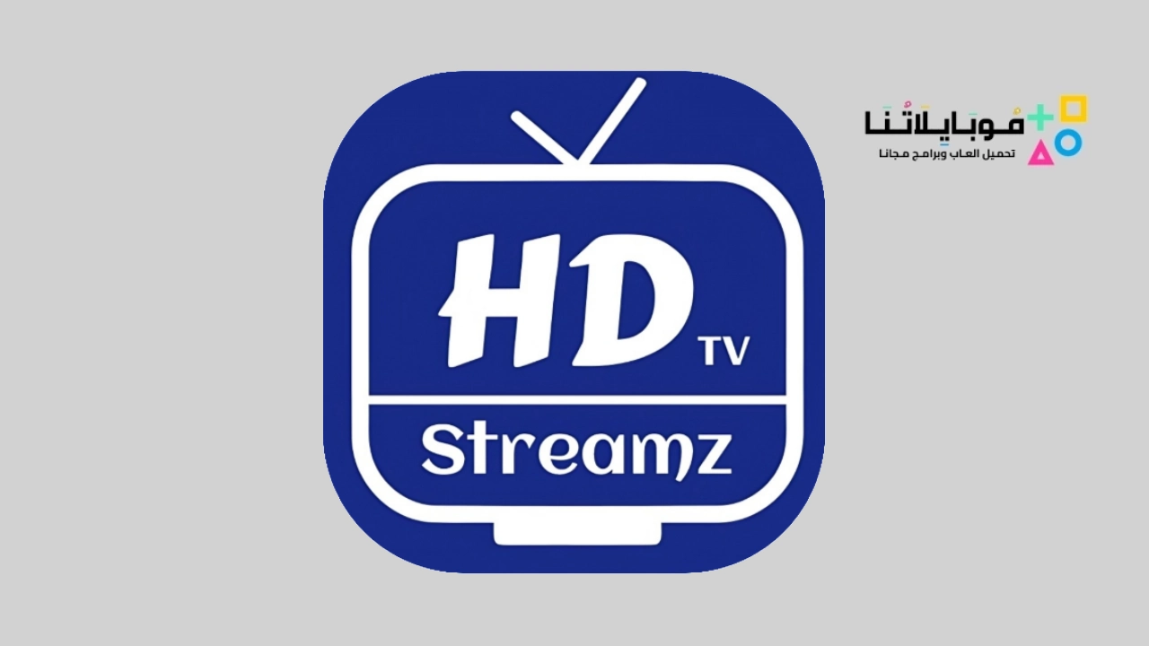 تحميل تطبيق HD Streamz مهكر بدون اعلانات