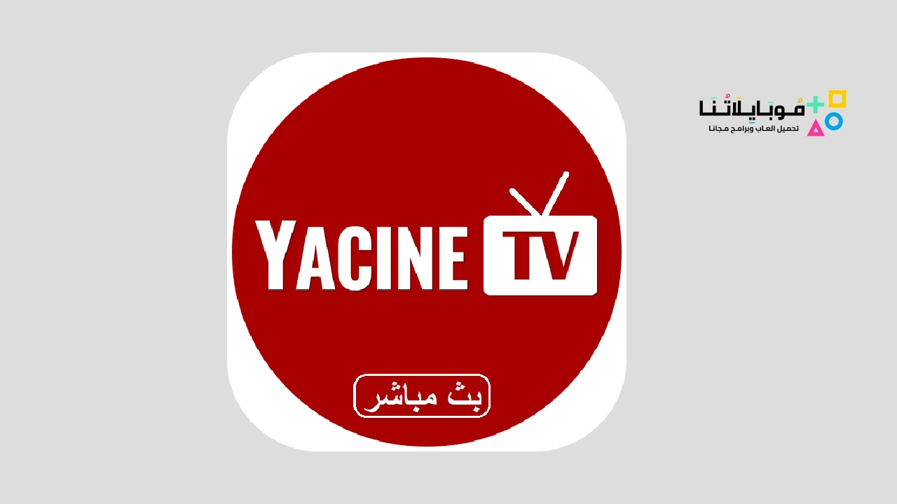 تحميل تطبيق ياسين تي في النسخة القديمة Yacine TV