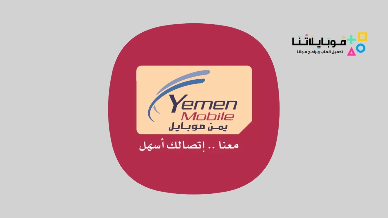 تحميل تطبيق يمن موبايل Yemen Mobile