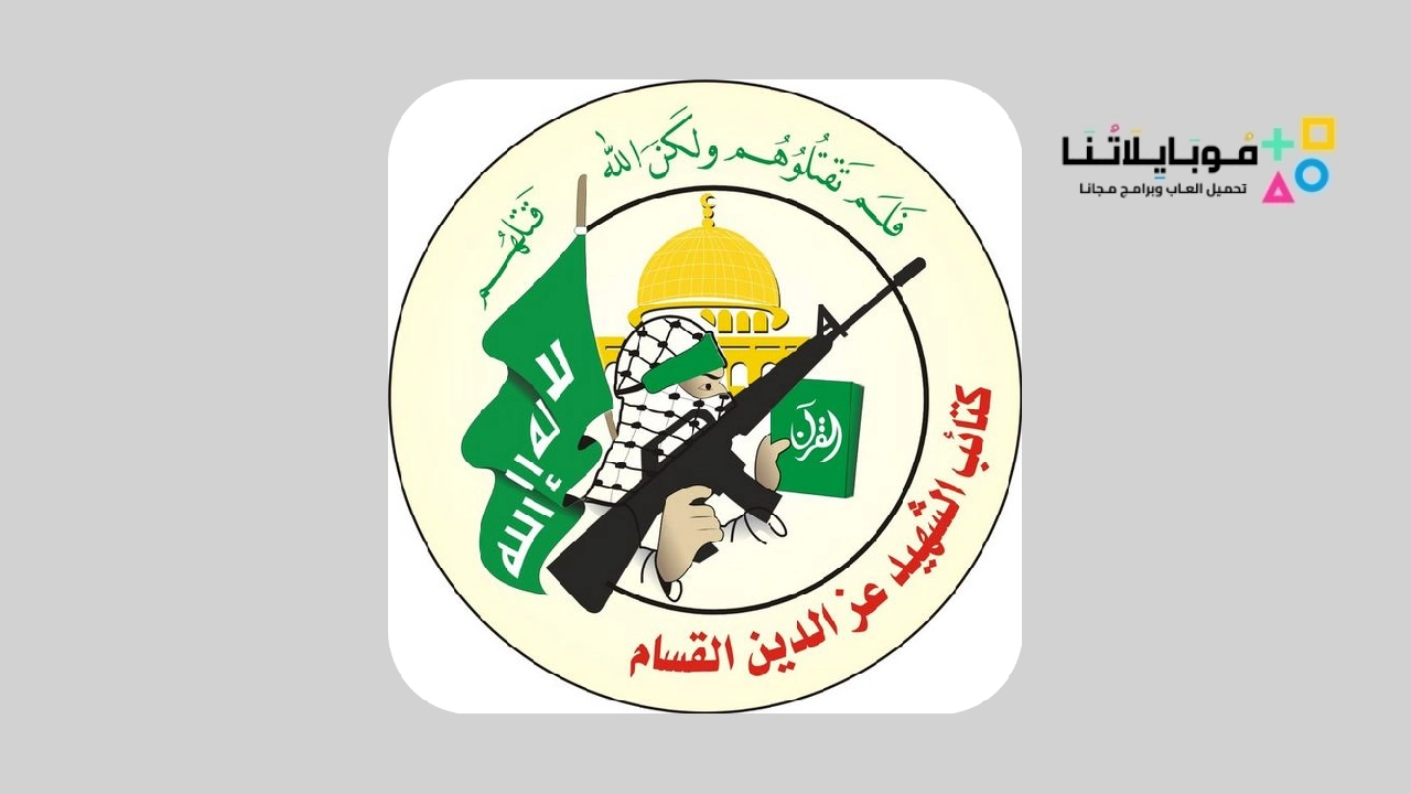 تطبيق اعلام القسام الفلسطيني Alqassam App