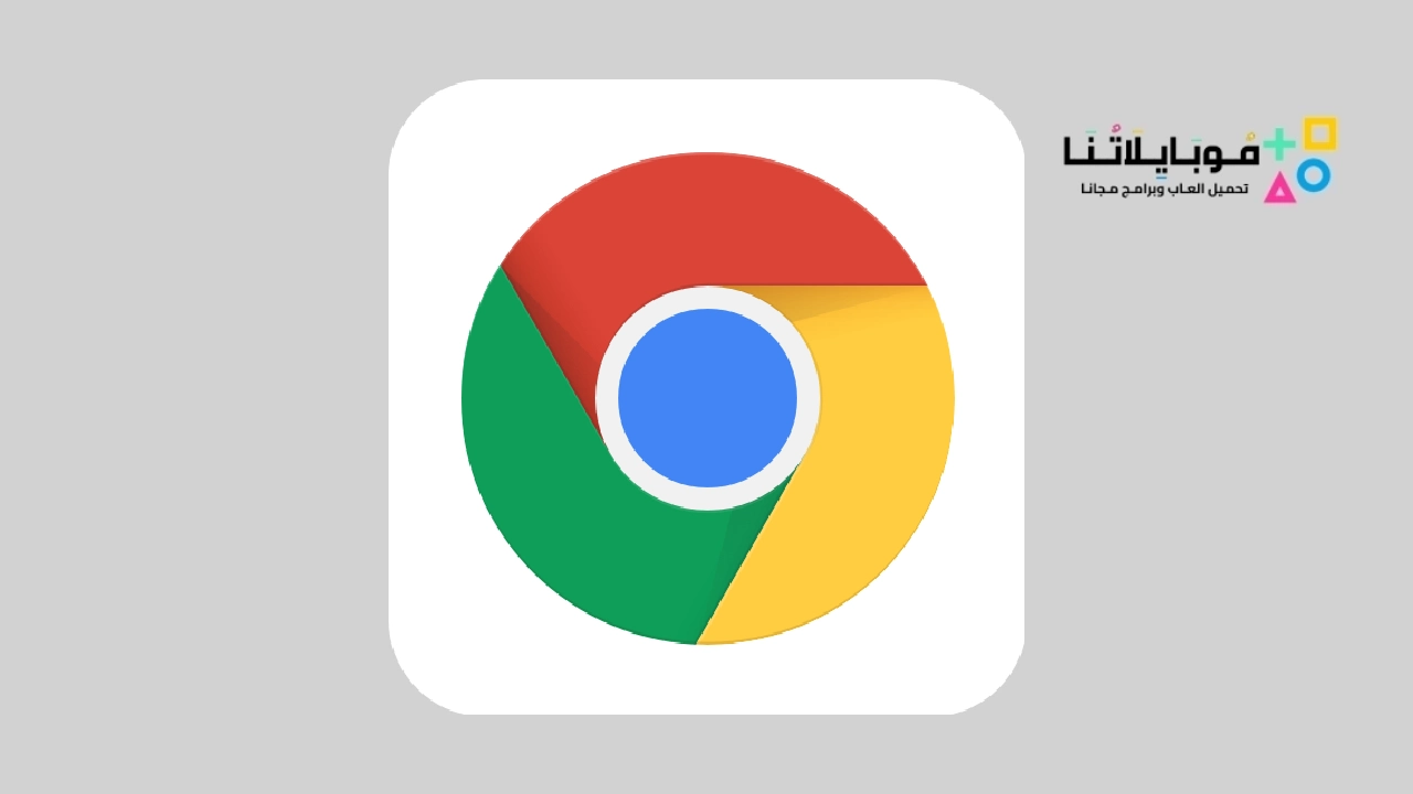 جوجل كروم Google Chrome