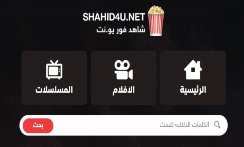 رابط Shahid 4u موقع شاهد فور يو الاصلي Shahid4u لتحميل احدث الافلام والمسلسلات 2024 مترجمة مجانا